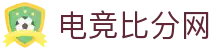 电竞比分网 - 比分实时更新，赛场分秒同步